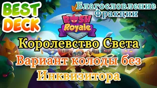 RUSH ROYALE  || Best Deck || Королевство Света  || БУСТИМ АРЕНУ