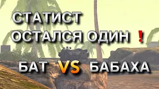 СТАТИСТ ОСТАЛСЯ ОДИН❗️ КАК ВЫИГРАТЬ БОЙ НА КАРТОНЕ WOT BLITZ | ВОТ БЛИЦ