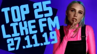 25 ЛУЧШИХ ПЕСЕН LIKE CHART ЗА НЕДЕЛЮ ОТ 27 НОЯБРЯ 2019 | РАДИОСТАНЦИИ LIKE FM