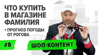 ШОП-КОНТЕНТ: Рогов на шопинге в Фамилии, кофе от Гуччи и модный прогноз погоды/ ВЫПУСК 8