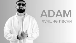 ADAM/Лучшие песни/Подборка песни 2021 - 2023. #ADAM#music