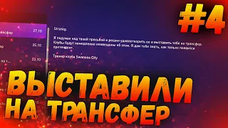 ФИФА 21 - КАРЬЕРА ЗА СЕБЯ #4 - МЕНЯ НАКОНЕЦ-ТО ВЫСТАВИЛИ на ТРАНСФЕР | FIFA 21 КАРЬЕРА ЗА СТЕПАНА