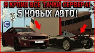 Я КУПИЛ ВСЕ ТАЧКИ СЕРВЕРА! BAC MONO, TOYOTA, SHELBY.. - MTA CCDPLANET.