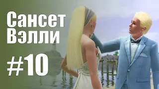 The Sims 3 Обзоры городов || Сансет Вэлли #10 || Холостякки, Толстопятко, госпожа Пьяная-помятая