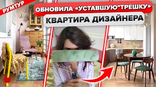 🔥Уютная ТРЕШКА дизайнера! СВОИМИ РУКАМИ обновила РЕМОНТ за месяц! До/После. Интерьер. Рум Тур