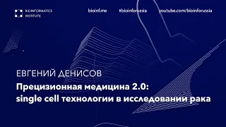 Прецизионная медицина 2.0: single cell технологии в исследовании рака | Евгений Денисов