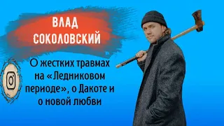 ВЛАД СОКОЛОВСКИЙ – о жестких травмах на «Ледниковом периоде», о Дакоте и о новой любви