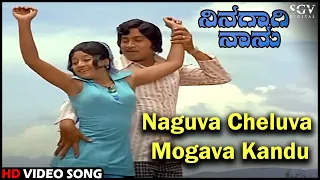 Naguva Cheluva Mogava Kandu Sothenu | Ninagagi Naanu | Old Kannada Video Song | Srinath, Manjula