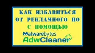 Как удалить все рекламные вирусы Обзор ADWCleaner.