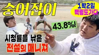 [1박2일 시즌1 45회-2][백령도] 당시 1박2일 시청률 최고기록!! 이걸 이 두명이 세웠다? 한 명은 매니젼데도??