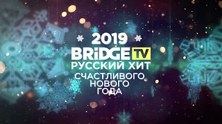 Виа Гра - Встречаем Новый Год с Bridge TV Русский Хит