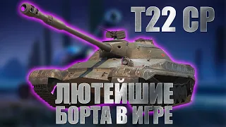 ГЕНИАЛЬНОЕ ТАНКОВАНИЕ НА Т22 СР -  БАРИК