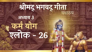 Bg 3.26//Bhagavad Gita Adhyay 3 Shlok 26