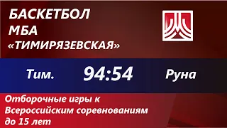 21.09.21 Тимирязевская : Руна-баскет  94:54