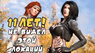 11 Лет Не Видел Этой ЛОКАЦИИ! Skyrim