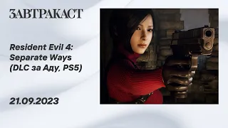 Resident Evil 4: Separate Ways (PS5) - прохождение Завтракаста