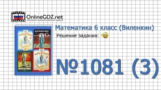 Задание № 1081 (3) - Математика 6 класс (Виленкин, Жохов)