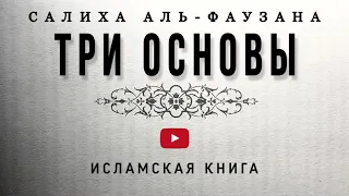 ТРИ ОСНОВЫ - ЧАСТЬ 1 ( аудиокнига )