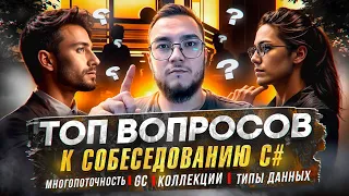 Вопросы к собеседованию C# (МНОГОПОТОЧНОСТЬ, Garbage Collector, Коллекции, Типы данных)