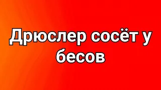 Дрюслеер сосёт у бесов [30.10.2021] feat дедпи47 + док + жакир + джи-джи