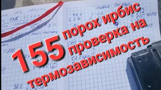 порох ирбис 155 спорт , проверка на термозависимость