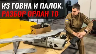 Из говна и палок?! Разбор Орлан 10