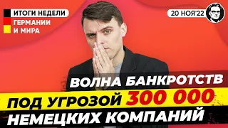 Волна банкротств в Германии, Газ дешевеет, счета растут, Шольц и G20. Новости Германии Миша Бур №225