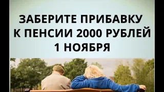 Заберите прибавку к пенсии 2000 рублей 1 ноября
