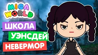 ПОСТРОИЛА ШКОЛУ УЭНСДЭЙ в Мига Ворлд 🏫 Miga World