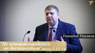 Геннадий Утенков - "Не останавливайтесь на достигнутом" Флип.3:13-14