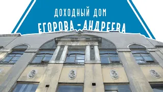 Модерн за одну минуту | Дом Егорова-Андреева