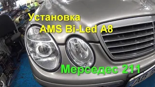 Замена галогеновых линз на bil-ed модули AMS  A8 на Мерседес 211