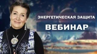 Вебинар "Oчищeниe и энергетическая зaщитa Вaшeгo дoмa oт нeгaтивных вoздeйcтвий"