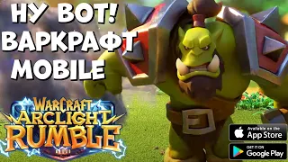 Ну вот! Warcraft mobile Archlight rumble - Ранний обзор (Android Ios)