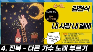 4-8. 김현식 - 내 사랑 내 곁에 Sung by 진복 JINBOK