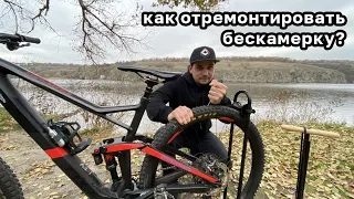 Ремонт бескамерки на велосипеде MTB