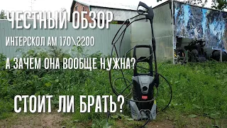 ОНЛАЙН ТРЕЙД.РУ Мойка высокого давления ИНТЕРСКОЛ АМ-170/2200 Стоит ли брать? Честный обзор