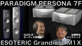 エソテリックの最新・最強パワーアンプ Grandioso M1Xで鳴らすPARADIGM PERSONA 7F。それは心から音楽を楽しませてくれる、優しくも力強い、ニヤッとさせてくれるサウンドだった