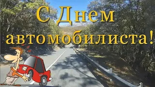 С Днем Автомобилиста! С Днем Водителя! Красивое музыкальное поздравление!