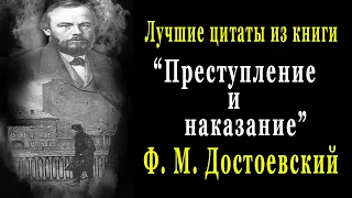 Лучшие цитаты из книги: «Преступление и наказание» Ф.М. Достоевского.