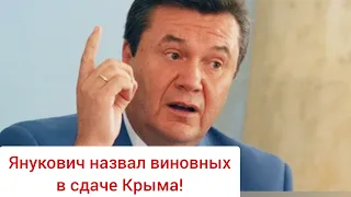 Янукович назвал виновных в сдаче Крыма