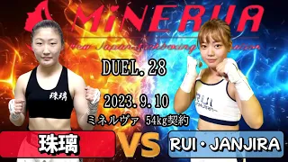 【珠璃】VS【RUI・JANJIRA】アマチュアチャンピオン同士の対決