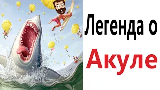 Приколы! ЛЕГЕНДА ОБ АКУЛЕ – МЕМЫ - АНИМАЦИЯ!!! Смешные видео от Доми шоу!