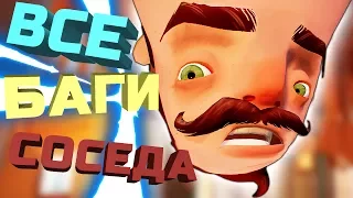 ВСЕ БАГИ, ГЛЮКИ И СМЕШНЫЕ МОМЕНТЫ! HELLO NEIGHBOR ПРИВЕТ СОСЕД