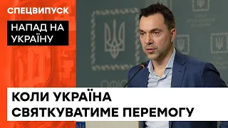 Когда закончится война в Украине: прогноз от Алексея Арестовича  — ICTV