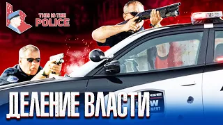 ДЕЛЕНИЕ ВЛАСТИ - This Is the Police #3