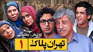 اشکان خطیبی و علیرضا خمسه در ▶  سریال کمدی تهران پلاک یک  ◀  قسمت 1