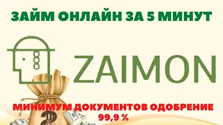 ZAIMON - ОНЛАЙН ЗАЙМ, ЗА 5 МИНУТ,БЕЗ ОТКАЗА, ОДОБРЕНИЕ 100 % ,ДЕНЬГИ,СРАЗУ , НА КАРТУ,БЫСТРО,ВСЕМ