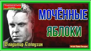 Мочёные яблоки —Владимир Солоухин  Cоветская Проза читает Павел Беседин