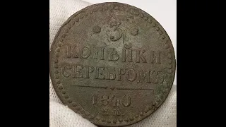 3 копейки серебромь 1840 года.Николай 1.